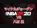 NBA2K20でバスケ界の神、マイケルジョーダン選手と日本人スター八村塁選手で1on1対戦してみた