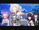 【VOICEROID劇場】おねロリ水族館デート！？【短編 その9】