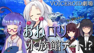 【VOICEROID劇場】おねロリ水族館デート！？【短編 その9】