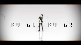 【SideMMD】ドリームレス・ドリームス【東雲荘一郎誕生祭2019】