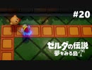 #20【実況プレイ】ゼルダの伝説 夢をみる島（2019年リメイク版）