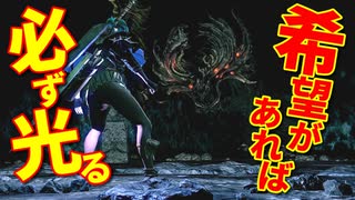 【初見】厨二病の私が嫁を作ってダクソDLCをやる【実況】part13(終)