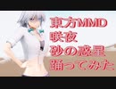 東方MMD  咲夜　砂の惑星踊ってみた