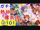 【FEH_473】「 熱砂の傭兵団 」ガチャ引いてく！　新英雄召喚　比翼英雄　【 ファイアーエムブレムヒーローズ 】