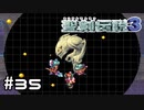 幽霊船の時の恨みをはらすでち！【聖剣伝説３】＃３５