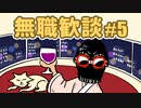 【日刊ラジオ】無職歓談＃5「無職の理想の１日」