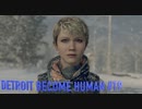 【実況】帰国子女、2038年デトロイトに立つ！Part 19【Detroit Become Human】