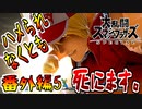 【スマブラSP：DLC実況】人はチ〇ン〇ンでハメられなくても死ぬ 番外編5