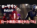 【フォートナイト】チャプター2シーズン1ローダウンチャレンジロード画面に隠された「N」
