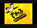 【OVA版】絶対に失敗できないI Wanna Made in Wario
