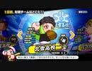 寿司高VS桃＋一門　パワプロ２０１８雑談プレイ　８