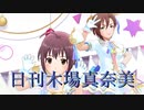 日刊木場真奈美 第893号 「Twin☆くるっ★テール」