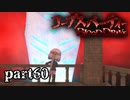 #60 【ホラー】 からあ 「コープスパーティー -BLOOD DRIVE-」 【実況】