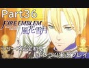 【シリーズ完全初見】FIRE EMBLEM 風花雪月　Part36 【ポンコツ実況プレイ】