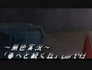 《無色実況》春を迎えるまでの私の教師生活｢春へと続く丘」part43