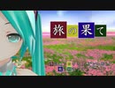 【初音ミク】旅の果て【MMD-MV】