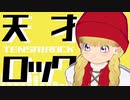 【MMDドラクエ】ベロニカの天才ロック【DQ11】