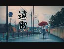 遠雷【初音ミク】オリジナル曲