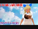 ゆめみすたーの今日は何の日？11月8日(金)＃31
