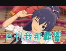 日刊 我那覇響 第2255号 「成長Chu→LOVER!!」 【ミリシタ】