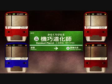 からくりピエロ feat.歌う電車