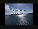 天空の愛326生あるもの全て