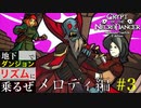 【クリプト・オブ・ネクロダンサー】地下でり - メロディ編【#3】
