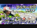 【フォートナイト】チャプター2シーズン1アルターエゴチャレンジレメディでバンデージバズーカで回復