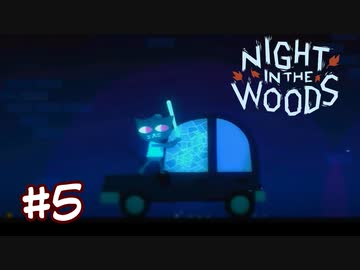 ボーナスステージだぜー！【NIGHT IN THE WOODS】＃５