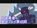 世界の果てまで行ってみよう！　片道勇者+実況プレイ第42回