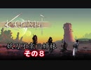 【Kenshi】不幸村 妖刀不幸三姉妹 その８