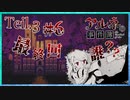 【第6弾 CASE1 Tile3 #6(完)】Tile3最終回！6巻に憑りつかれたちょろ汰！