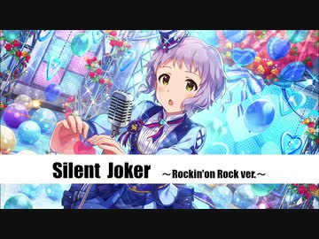 【バンドアレンジ】Silent Joker【ロキノンロック×アイマスRemix】