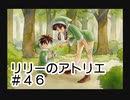 アカデミー建設を無視して進めます【 リリーのアトリエ 実況 】＃４６