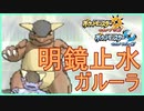 【ポケモンUSUM】すべてを読み取る明鏡止水ガルーラ