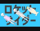 【中２男子】ロケットサイダー／歌ってみた【柊太郎】