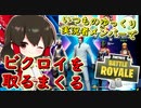 【フォートナイト】いつものゆっくり実況者最強メンバーによるビクロイ祭り　その178【ゆっくり実況】【Fortnite】