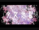 【カバー】少女地獄【鏡音リン】