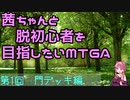 【MTGA】茜ちゃんと脱初心者を目指したいMTGA　第一回門デッキ編【ボイロ実況】