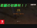 [Switch]　仲間との絆が勝利を収める　悲願の初勝利達成！【荒野行動】