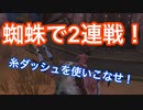 【第五人格 Identity V】蜘蛛で2連戦！糸ダッシュを使いこなしたい