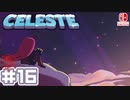 【不屈の山登り】CELESTE(セレステ)実況するで＃16【スイッチ版】