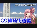 【ゆかあか車載】何てことない道を行く2～篠崎街道～