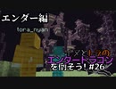 イヌとトラのエンダードラゴンを倒そう！Part.26 ～エンダー編～
