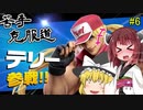 【ボイロ&ゆっくり実況】苦手克服道　テリー・ボガード実装！【スマブラＳＰ】＃6
