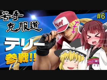 【ボイロ&ゆっくり実況】苦手克服道　テリー・ボガード実装！【スマブラＳＰ】＃6