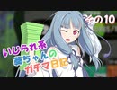 【Splatoon2】 いじられ系葵ちゃんのガチマ日記 10 【VOICEROID実況】