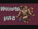 ファイナルファンタジーＶ　part2(コメ有)