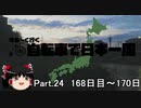ゆるーく行く自転車で日本一周　part24［168日目～170日目］