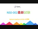 無料で365日以内にNetwork Appliance NS0-002問題集の更新版を贈る｜ktest